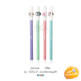 ปากกาเจลปลอก Elfen รุ่น G052 ขนาดหัว 0.5mm **หมึกน้ำเงิน**