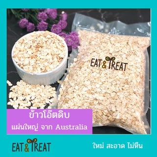 ข้าวโอ๊ตดิบ Rolled Oat ชนิดแผ่นใหญ่ นำเข้าจากออสเตรเลีย ขนาด 500 g 1000 g