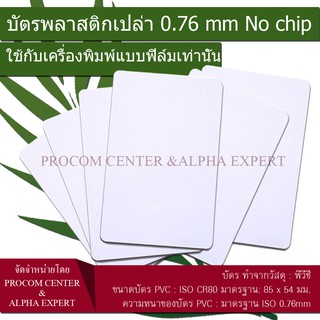 บัตรพลาสติก PVC สีขาว (แพคใหญ่) No chip  บัตรพลาสติกเปล่า 0.76 mm ใช้กับเครื่องพิมพ์แบบฟิล์ม