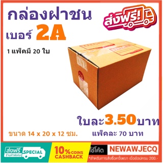 ถูกที่สุดในช๊อปปี้ กล่องไปรษณีย์ฝาชน เบอร์ 2A (1 แพ๊ค 20 ใบ) ส่งฟรี