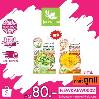 (แบบซองสูตรใหม่) Julas Herb Moringa Advanced Repair Gel เจลมะรุม/Marigold Intensive Clear Gel เจลลดสิวดาวเรือง 8 มล.