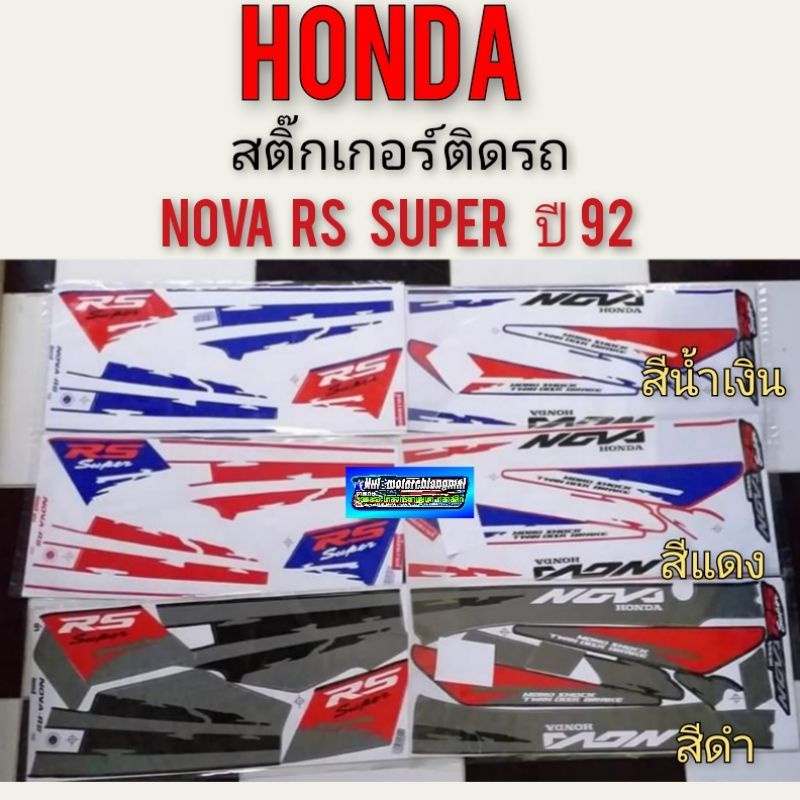 สติ๊กเกอร์ Nova rs super ปี92 สติ๊กเกอร์ โนวา rs ปี 92 ติดรถ สีดำ สีแดง สีน้ำเงิน *มีตัวเลือก*