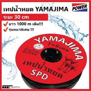 เทปน้ำหยด ระยะ 30 ซม. ยาว 1000 ม. หนา 0.16 มม. YAMAJIMA