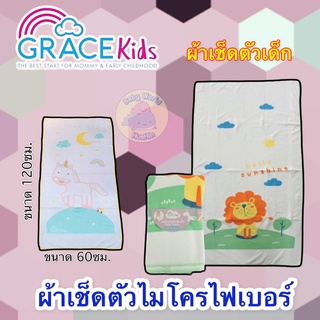 Gracekids ผ้าเช็ดตัวไมโครไฟเบอร์ ลายน่ารัก ผ้าขนหนูเด็ก ซับน้ำเยี่ยม แห้งไว ผ้าขนหนูนาโน ผ้าเช็ดตัวเด็ก ผ้าเช็ดตัวนาโน