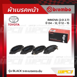 BREMBO ผ้าเบรคหน้า TOYOTA INNOVA ปี04-12 ปี12-15 อินโนว่า (Black ระยะเบรคกระชับ)