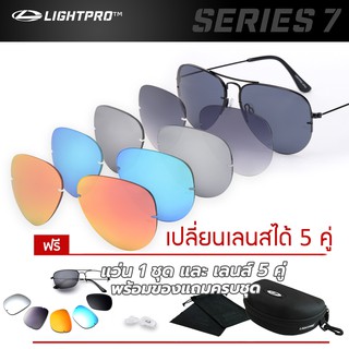 แว่นกันแดดเปลี่ยนเลนส์ 5 ชิ้น LIGHTPRO Series 7 LP701 ทรงนักบิน