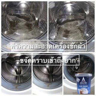 Astonish Cup Clean ผงล้างเครื่องซักผ้า จุดที่เข้าถึงยาก ถ้วยกาแฟ กาน้ำชา กระบอกน้ำ ขนาด 350 กรัม