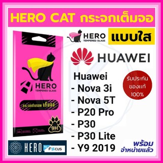 HERO CAT ฟิล์มกระจกเต็มจอ HUAWEI รวมรุ่น