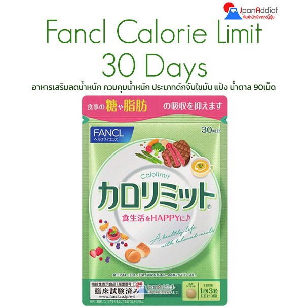Fancl Calorie Limit 30 วัน อาหารเสริมควบคุมน้ำหนัก ดักจับไขมัน แป้ง น้ำตาล ลดน้ำหนัก