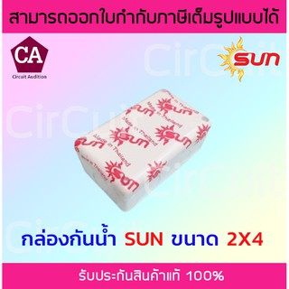 Sun กล่องพักสาย กล่องเก็บสาย กล่องกันน้ำ บล็อกกันน้ำ 2x4 สีขาว