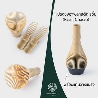 MATCHAZUKI แปรงชงชาเรซิ่น (Resin Chasen) | แปรงชงชาพลาสติก พร้อมแท่นวางแปรง