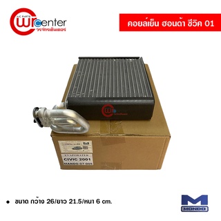 คอยล์เย็น ฮอนด้า ซีวิค 01 Mondo คอยล์เย็นแอร์รถยนต์ คอยเย็น ตู้แอร์ Evaporator Honda Civic 01