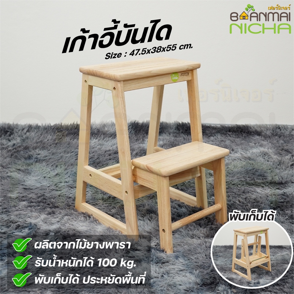 เก้าอี้บันได เก้าอี้ไม้ยางพารา พับเก็บได้ หยิบของบนที่สูง Size 47.5x38x55 cm.