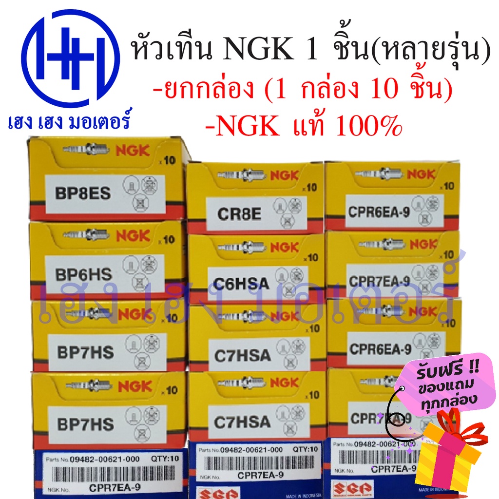 หัวเทียน NGK ยกกล่อง BP7HS, BP6HS, BP8ES, CR8E, C6HSA, C7HSA, CPR6EA-9, CPR7EA-9 ยกกล่องๆละ 10 ตัว ฟ