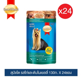 สมาร์ทฮาร์ท เพาช์ อาหารสุนัขโต รสไก่-ตับในเยลลี่ 130g  x24 ซอง/ SmartHeart Pouch Chicken&amp;Liver Flavor in Jelly 130g x24