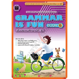 แบบฝึกทักษะGrammar is fun book 6+เฉลย/9789743947940 #thebook #เตรียมสอบ