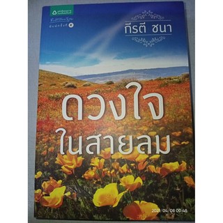 ดวงใจในสายลม - กีรติ ชนา (หนังสือมือหนึ่ง นอกซีล ตำหนิขีดสัน - ตามภาพ)