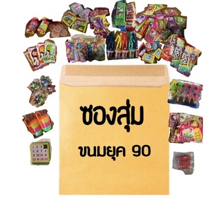 (59)ซองสุ่ม ขนมของเล่นแปลกๆ ยุค 90