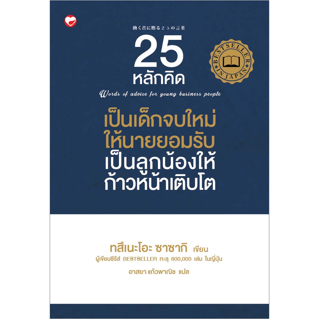 หนังสือ 25 หลักคิดเป็นเด็กจบใหม่ให้นายยอมรับ เป็นลูกน้องให้ก้าวหน้าเติบโต ผู้เขียน: ทสึเนะโอะ ซาซากิ สำนักพิมพ์ สุขภาพใจ