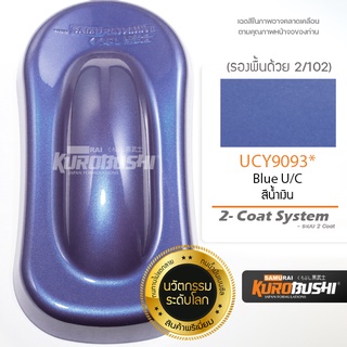 UCY9093 สีน้ำเงิน Blue U/C 2-Coat System สีมอเตอร์ไซค์ สีสเปรย์ซามูไร คุโรบุชิ Samuraikurobushi