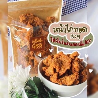 หนังไก่ทอดกรอบ แคบไก่ ขนาด150g. กรุบกรอบ