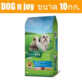 ส่งฟรี DOG n joy Complete ขนาด 10กก. (ด็อก เอ็นจอย คอมพลีท) สูตรไก่และตับไก่ อาหารเม็ดสำหรับสุนัขพันธุ์เล็กทุกสายพันธุ์