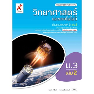 หนังสือเรียน รายวิชาพื้นฐาน วิทยาศาสตร์ ม.3 เล่ม 2