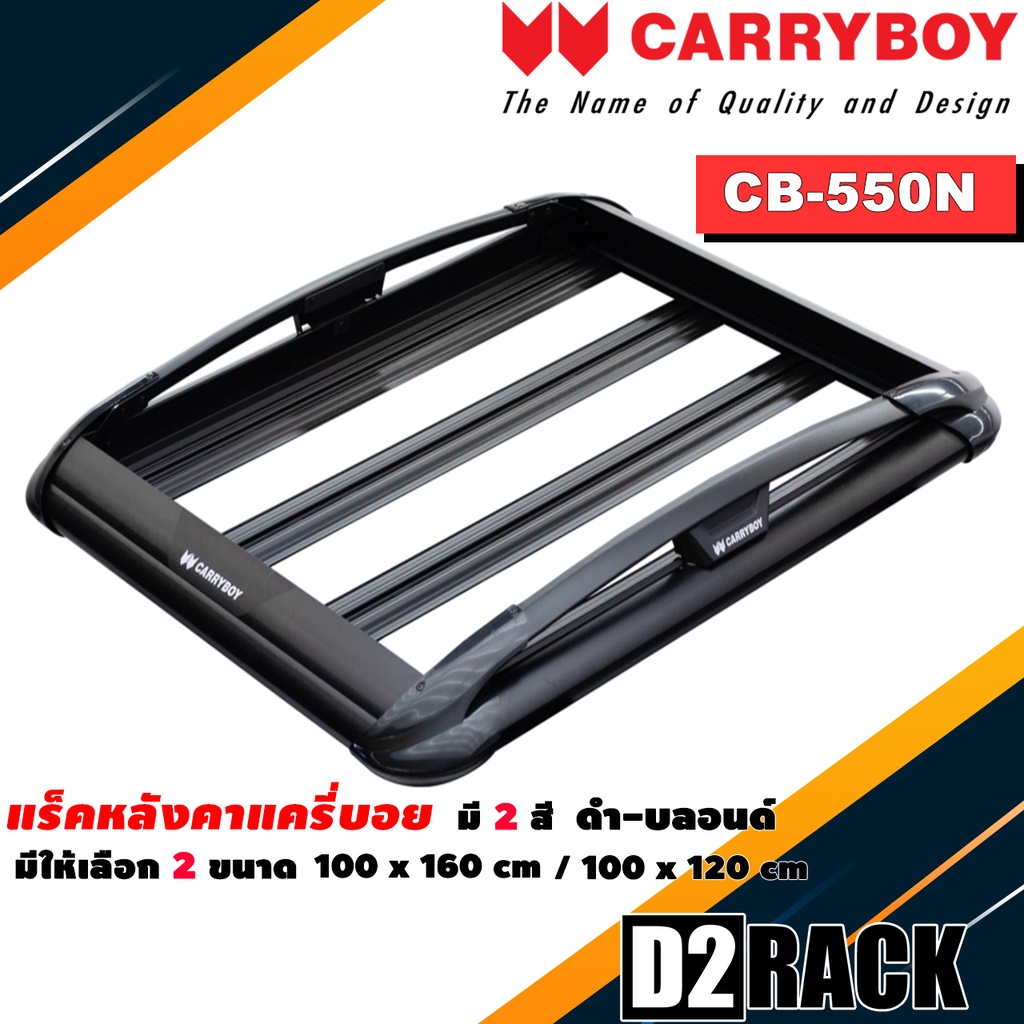 Type-SUV แร็คหลังคา Carryboy รุ่น CB-550N มี 2 ขนาด 100x160 cm , 100x120 cm และมี 2 สี ดำกับบลอนด์ ราวหลังคา ขาจับแร็ค