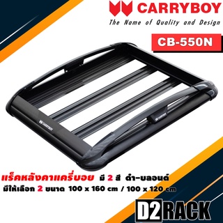 Type-SUV แร็คหลังคา Carryboy รุ่น CB-550N มี 2 ขนาด 100x160 cm , 100x120 cm และมี 2 สี ดำกับบลอนด์ ราวหลังคา ขาจับแร็ค