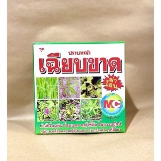 ชุดปราบหญ้า เฉียบขาด 1ชุด (1กล่อง) ฉีดพ่นได้3-4ไร่ กำจัดวัชพืช โสนหิน โสนเเดง หญ้าขี้อ้น