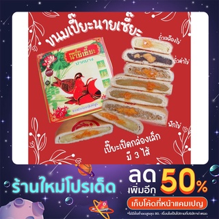 ขนมเปี๊ยะนายเซี๊ยะตลาดปากบางสิงห์บุรี(กล่องเล็ก)