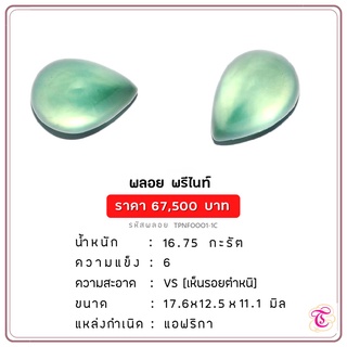 พลอยพรีไนท์  Prehnite ขนาด 17.6x12.5x11.1 มม. พลอยแท้ มีใบรับรอง