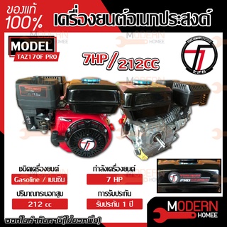 TAZAWA เครื่องยนต์เบนซิน รุ่น TAZ170F PRO 7 HP เครื่องยนต์อเนกประสงค์ เครื่องยนต์ 4 จังหวะ ทาซาว่า เบนซิน