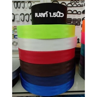 🌈ปลีก/ส่ง (1หลา) สายเบลท์ สำหรับทำสายกระเป๋า/รองเท้า