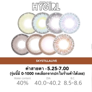 Contact lens รุ่น Hygirl2 คอนแทคเลนส์ -5.25-7.00 (รุ่นนี้มีค่าสายตา 0-1000 กดดูค่าสายอื่นๆรุ่นนี้ในร้านค้า) ✨🌈