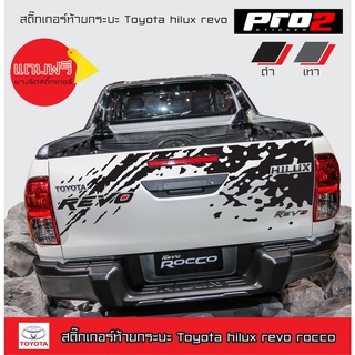 Revo สติ๊กเกอร์ฝาท้ายกระบะToyota Revo สติ๊กเกอร์ติดรถ สติ๊กเกอร์แต่งรถกระบะรีโว่