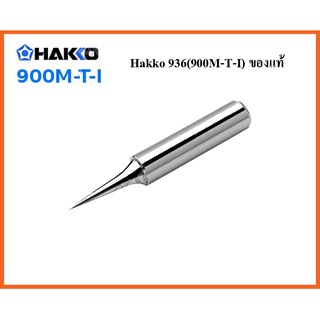 ปลายหัวแร้ง Hakko 936(900M-T-I) ของแท้