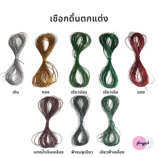 ดิ้นเงิน ดิ้นทอง เชือกดิ้นตกแต่ง พร้อมส่ง