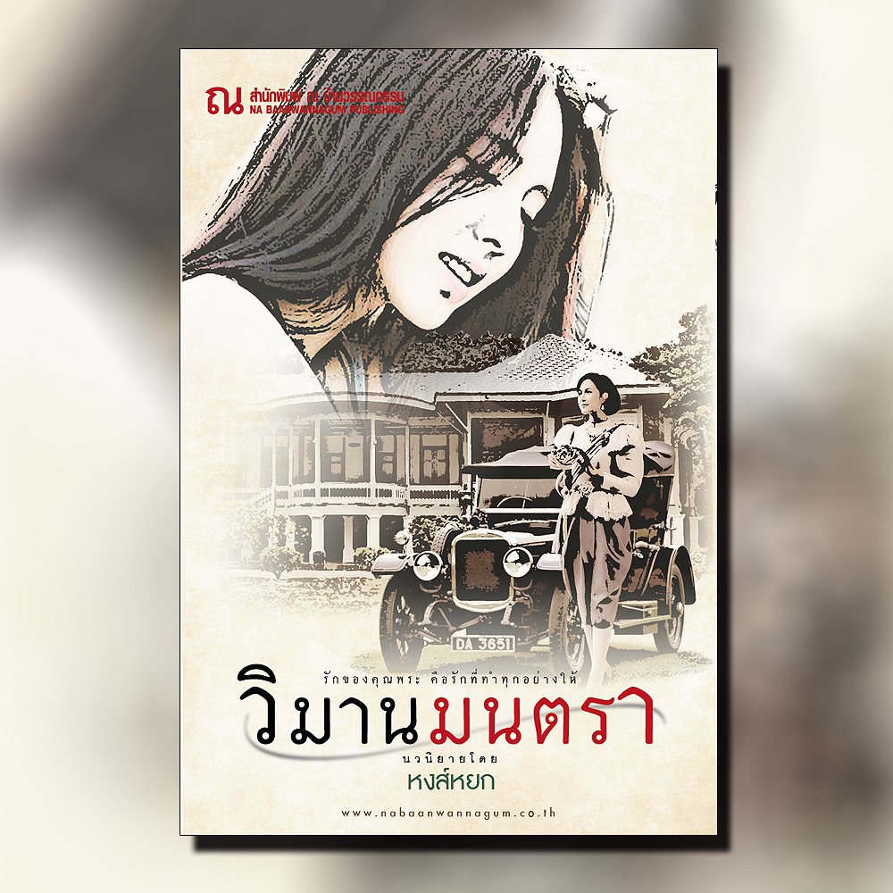หนังสือนิยาย แนวสุดท้าย : ผู้เขียน ทมยันตี : สำนักพิมพ์ ณ บ้านวรรณกรรม