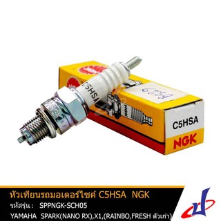 หัวเทียน NGK C5HSA ใช้สำหรับรถมอเตอร์ไซค์ ฮอนด้า ซี50,70,90,700,900ตัวเก่า HONDA C50,70,90,700,900 ยามาฮ่า