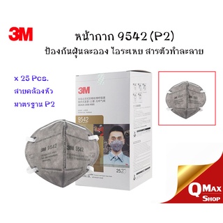 3M 9542 P2 (25ชิ้น) หน้ากากป้องกันฝุ่น ละออง กลิ่น และไอระเหยจากสารตัวทำละลาย