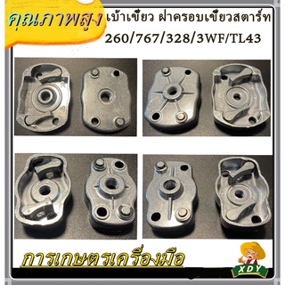 👍XDYเบ้าเขี้ยว ฝาครอบเขี้ยวสตาร์ท 260/767/328/3WF/TL43