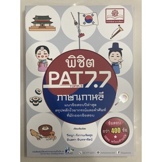 พิชิต PAT 7.7 ภาษาเกาหลี แนวข้อสอบปีล่าสุด (พ.ศ.)