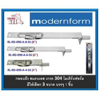 กลอน กลอนฝัง กลอนประตู สแตนเลส เกรด 304 Modernform โมเดิร์นฟอร์ม RLRD090A 4 นิ้ว 6 นิ้ว 8 นิ้ว