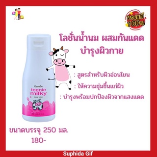 กิฟฟารีน ทีนนี่ มิลค์กี้ บอดี้ โลชั่น Teenie Milky Body Lotion โลชั่นบำรุงผิวกายให้เนียนนุ่ม เปล่งปลั่ง ปกป้อง UVA UVB