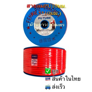 สายลมPU10มม.(6.5*10มม)สีส้ม1ม้วนยาว100เมตร