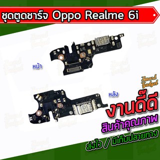 แผงชาร์จ , บอร์ดชาร์จ , ชุดตูดชาร์จ Oppo Realme 6i / Realme6i