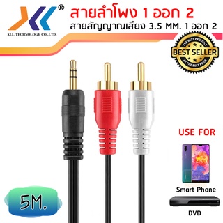 สายลำโพง 1 ออก 2 สายสัญญาณเสียง 3.5 MM. 1 ออก 2 ความยาว 5 เมตร (AVH514)