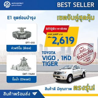 🚘 E1 ชุดซ่อมบำรุง จับคู่สุดคุ้ม รุ่น TOYOTA VIGO , 1KD , TIGER ( หัวฟรีปั๊ม ดีเซล , ปั๊มน้ำ ดีเซล ) จำนวน 1 ชุด 🚘