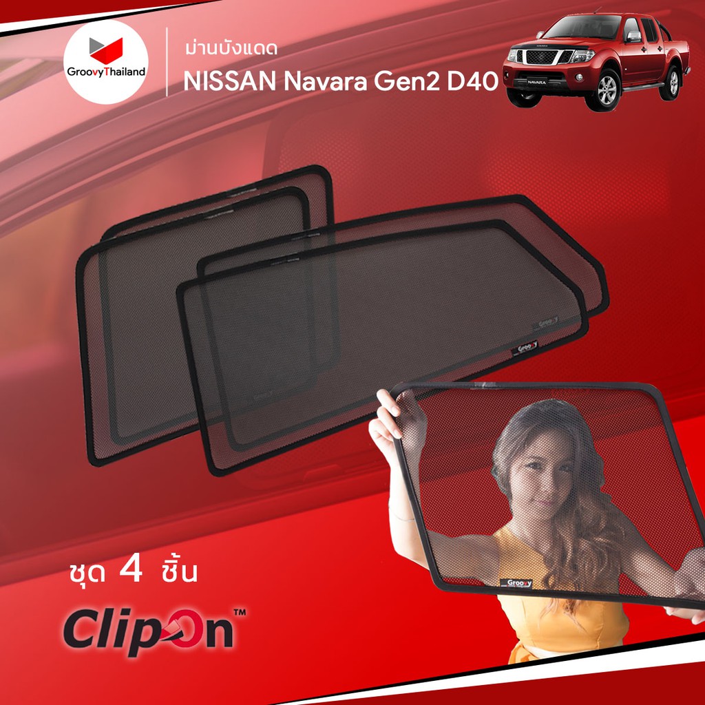 ม่านบังแดดรถ Groovy Thailand ม่านบังแดด NISSAN NAVARA Gen2 D40 (4 pcs) ClipOn